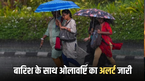 अगले 48 घंटे इन जिलों में बारिश के साथ ओलावर्ष्टि का अलर्ट जारी, अभी आया बड़ा अपडेट