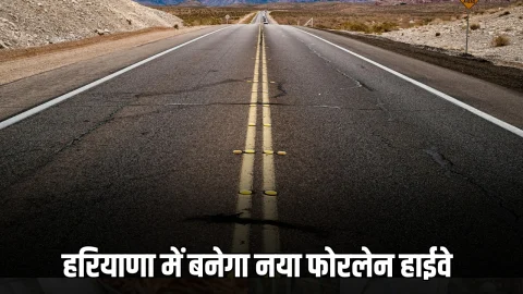 New Highway : हरियाणा में कैथल से यमुनानगर तक बनेगा नया फोरलेन हाईवे, जमीनों के रेट छुएंगे आसमान