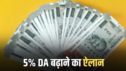 DA Hike : इन सरकारी कर्मचारियों के लिए बड़ी खुशखबरी, सरकार ने 5% DA बढ़ाने का किया ऐलान
