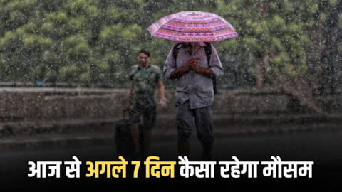 Rajasthan Weather Update : राजस्थान में आज से अगले 7 दिन कैसा रहेगा मौसम, जानें अब कहां कहां होगी बारिश?