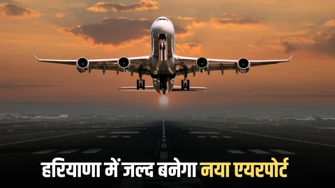 Haryana New Airport : हरियाणा के इस जिले में जल्द बनेगा नया एयरपोर्ट, 600 एकड़ में ग्रीन फील्ड सुविधा से होगा लेस