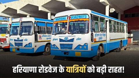 Haryana News : हरियाणा रोडवेज के यात्रियों को बड़ी राहत! इन परिवारों को मिलेंगे 1000 KM फ्री बस यात्रा
