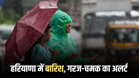 Haryana Weather Update : हरियाणा में फिर लोटी ठंढ, 26 को बारिश, गरज-चमक और तेज हवाओं का अलर्ट, देखें पुरे हफ्ते का मौसम पूर्वानुमान