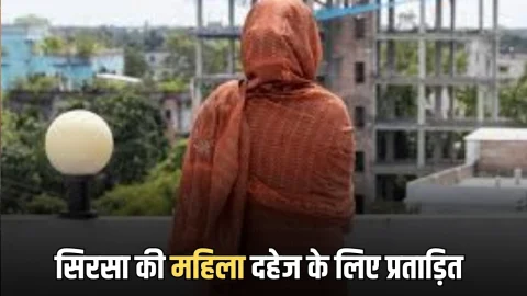 Haryana : सिरसा की महिला राजस्थान में दहेज के लिए प्रताड़ित, बैंक मैनेजर पति पर गला दबाने का आरोप