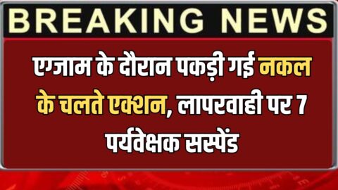 HBSE Action: हरियाणा में एग्जाम के दौरान पकड़ी गई नकल के चलते एक्शन, लापरवाही पर 7 पर्यवेक्षक सस्पेंड