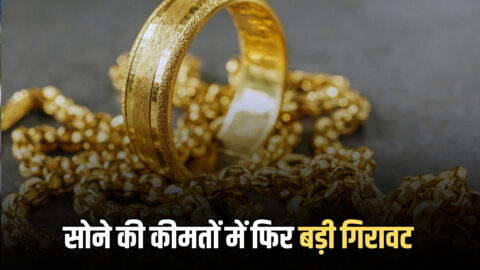 Gold Price Today: लगातार दूसरे दिन सोने की कीमतों में बड़ी गिरावट; देखें 10 शहरों में 24K 22K 18 कैरट गोल्ड का लेटेस्ट रेट