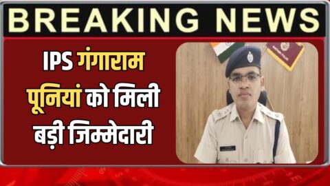 IPS Transfer :हरियाणा कैडर के IPS गंगाराम पूनियां को मिली बड़ी जिम्मेदारी, CBI में देंगें अब सेवाएं