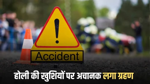Rajasthan Accident : राजस्थान के डूंगरपुर में होली की खुशियों पर अचानक लगा ग्रहण, अनियंत्रित बाइक पेड़ से टकराई, तीन युवकों की मौत
