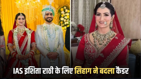 IAS Transfer And Posting : IAS इशिता राठी के लिए राजस्थान के रवि सिहाग ने बदला कैडर, शादी के बाद दोनों रहेंगें एकसाथ