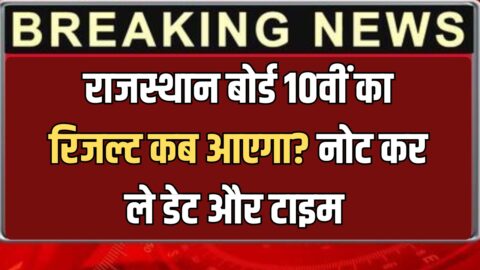 Rajasthan10th Result 2026 Live update : राजस्थान बोर्ड 10वीं का रिजल्ट कब आएगा? फटाफट नोट कर ले डेट और टाइम