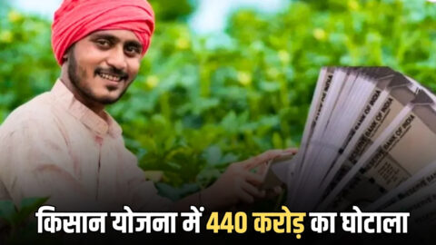 Rajasthan PM Kisan Yojana: राजस्थान में किसान योजना से जुड़ा 440 करोड़ का घोटाला उजागर, सरकार ने दिया दो टूक जवाब
