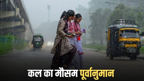 kal Ka Mousam : देश के इन राज्यों मेघगर्जन के साथ बारिश और ओलावर्ष्टि का अलर्ट जारी, देखें राजस्थान समेत देशभर में कल का मौसम पूर्वानुमान