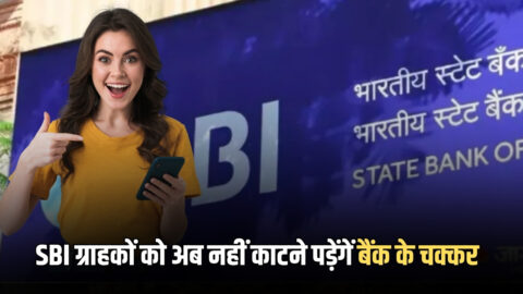 SBI ग्राहकों को अब नहीं काटने पड़ेंगें बैंक के चक्कर, बस एक क्लिक और आपके फ़ोन पर मिलेंगी 27 तरह की सेवाएं