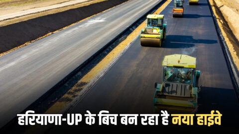 New Highway : हरियाणा-UP के बिच बन रहा है नया हाईवे, किसानों को बांटा गया 500 करोड़ रूपए का मुआवजा
