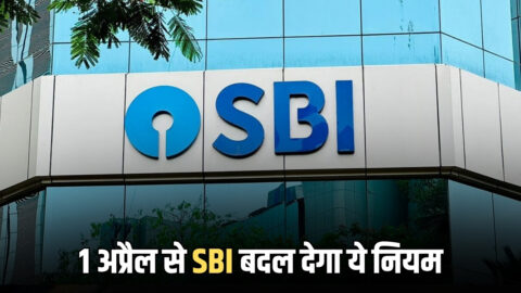 SBI Rule Change: स्टेट बैंक इंडिया के करोड़ों ग्राहकों के लिए बड़ी खबर, 1 अप्रैल से SBI बदल देगा ये नियम, जानें आप पर कितना पड़ेगा असर