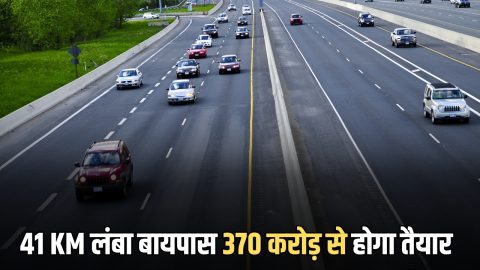 Rajasthan New Project: राजस्थान के कई शहरों से जाम होगा गायब, 41 KM लंबा बायपास 370 करोड़ रूपए की लगात से होगा तैयार, काम हुआ शरू