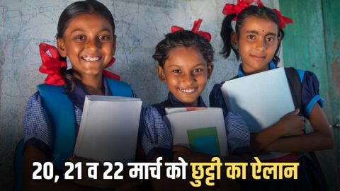 20, 21 व 22 मार्च को स्कूल, कॉलेज व सरकारी दफ्तर भी रहेंगे बंद, राजस्थान को मिले लगातार तीन अवकाश