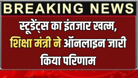 Rajasthan Borad Result Upload : 26 लाख से ज्यादा स्टूडेंट्स का इंतजार खत्म, शिक्षा मंत्री ने ऑनलाइन जारी किया परिणाम