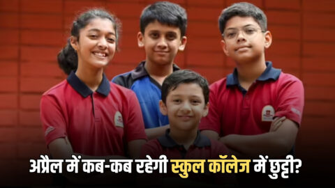 School Holiday April 2026: अप्रैल में कब-कब रहेगी स्कुल कॉलेज में छुट्टी? आज ही देख लें पूरी लिस्ट