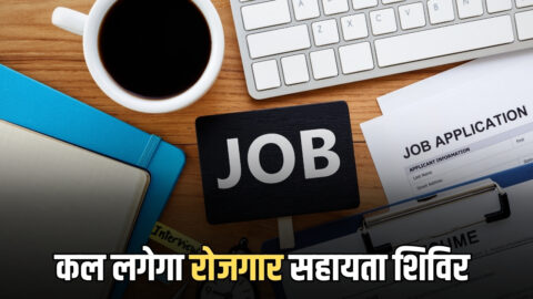 Rajasthan News : जयपुर में कल लगेगा रोजगार सहायता शिविर, 10वीं, 12वीं और स्नातक पास युवाओं बिना परीक्षा मिलेगी नौकरी