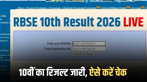 rajeduboard.rajasthan.gov.in पर 10वीं का रिजल्ट जारी, ऐसे करें चेक