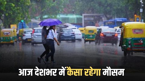 Aaj Ka Mousam :आज देशभर में 4 मार्च को कैसा रहेगा मौसम? पढ़ें IMD का ताजा अपडेट
