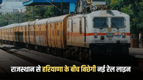 New Railway Project : राजस्थान से हरियाणा के बीच बिछेगी 215KM नई रेल पटरी, 2208 करोड़ की लागत से सालासर-खाटूश्याम आना जाना होगा आसान