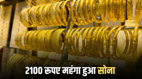 Gold Price Today: 2100 रूपए महंगा हुआ सोना, जानिए आज राजस्थान समेत देशभर में 24K-22K  18K गोल्ड का लेटेस्ट रेट