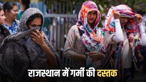 Rajasthan weather Update : राजस्थान में समय से पहले गर्मी की दस्तक, पारा 8 डिग्री सेल्सियस से ऊपर पहुंचा, चूरू -सीकर में रात को ठंढक का एहसास