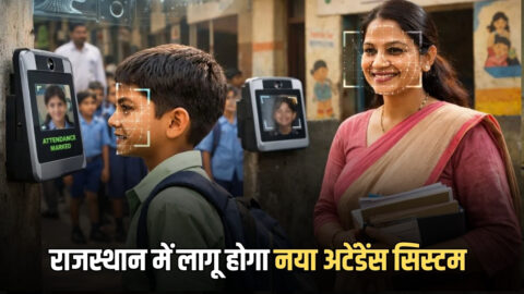 Rajasthan : राजस्थान में शिक्षकों और बच्चों के लिए लागू होगा नया अटेंडेंस सिस्टम, 1 अप्रेल से लागु करने की तैयारी