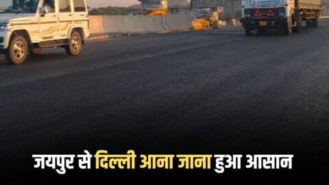 New flyover : जयपुर से दिल्ली आना जाना अब हुआ आसान, पुरे 1095 दिन बाद तैयार हुआ यह फ्लाईओवर; सरपट दौड़ने लगे वाहन