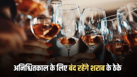 Rajasthan Liquor Shops Closed: राजस्थान के इस जिले में 19 मार्च से अनिश्चितकाल के लिए बंद रहेंगे शराब के ठेके, जानिए कारण