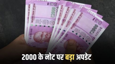 2000 Note Update: क्या रद्दी बन गए हैं अब 2000 के बचे हुए नोट? RBI ने दिया बड़ा अपडेट