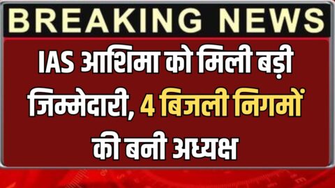 IAS आशिमा को मिली बड़ी जिम्मेदारी, हरियाणा के 4 बिजली निगमों की बनी अध्यक्ष, CS के ऑर्डर जारी