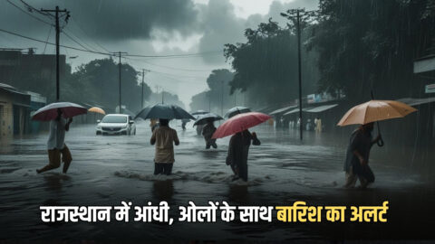 Rajasthan Weather Update: राजस्थान में मौसम ने फिर मारी पलटी, 50 KMPH की रफ्तार से चलेगी आंधी, ओलों के साथ बारिश का अलर्ट