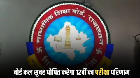 RBSE 12th Result 2026 Live: राजस्थान बोर्ड कल सुबह 10 बजे घोषित करेगा 12वीं का परीक्षा परिणाम, जानें रिजल्ट देखने का आसान तरीका