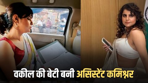 Success Story: वकील की बेटी ने रचा इतिहास, 9 घंटे नौकरी के साथ UPSC की तैयारी, ऐसे बनी असिस्टेंट कमिश्नर