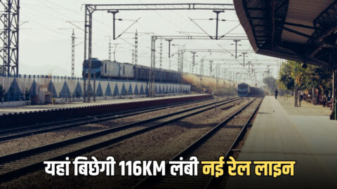 New Railway Line : राजस्थान में यहां बिछेगी 116KM लंबी नई रेल लाइन; 3050 करोड़ की लागत से कनेक्ट होंगें दो राज्य