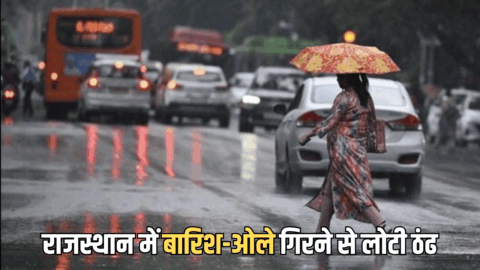 Rajasthan Weather Update : जानें राजस्थान में अगले 7 दिन कैसा रहेगा मौसम? जयपुर समेत 8 जिलों में बारिश-ओले गिरने से वापिस लोटी ठंढ