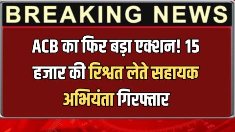 राजस्थान में ACB का फिर बड़ा एक्शन! 15 हजार की रिश्वत लेते पंचायत समिति सहायक अभियंता गिरफ्तार
