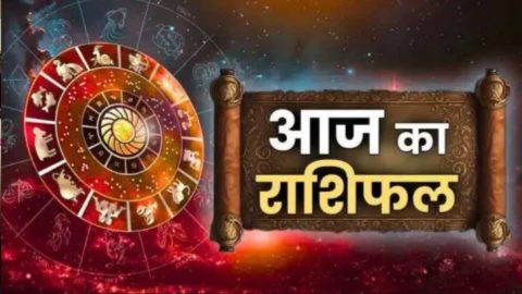 Aaj Ka Rashifal: जानिए आज कैसा रहेगा आपका दिन, पढ़ें मेष से मीन सभी राशियों का राशिफल