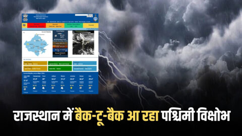 Rajasthan Weather Update : राजस्थान में बैक-टू-बैक आ रहा पश्चिमी विक्षोभ, तेज हवा के साथ बारिश और गिरे ओले, जानें 5 अप्रेल तक मौसम पूर्वानुमान