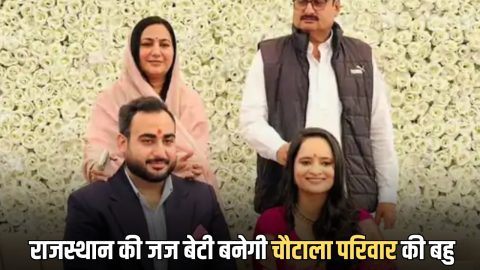 राजस्थान की जज बेटी 9 मार्च को बनेगी चौटाला परिवार की बहु, 7 मार्च को सिरसा में प्रोग्राम, कई दिग्गज नेता करेंगें शिरकत