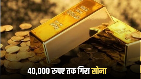 Gold Price Update: 40,000 रुपए तक गिर चुका है सोना, चांदी भी लगी चाटने जमीन
