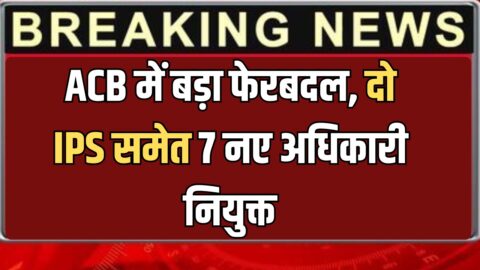 Haryana : ACB में बड़ा फेरबदल, दो IPS समेत 7 नए अधिकारी नियुक्त; बैंक घोटालों की जांच तेज