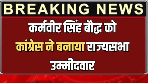 Congress Rajya Sabha candidate : जानिए कौन हैं कर्मवीर सिंह बौद्ध? जिसे कांग्रेस ने बनाया राज्यसभा उम्मीदवार