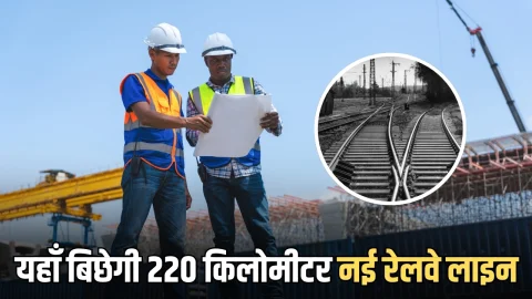 New Railway Track : राजस्थान हरियाणा के बिच यहाँ बिछेगी 220 किलोमीटर नई रेलवे लाइन, दिल्ली गुजरात तक के यात्रियों को मिलेगा लाभ