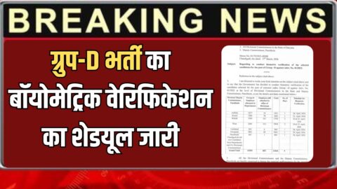 Group-D Biometric Verification : हरियाणा ग्रुप-D भर्ती का बॉयोमेट्रिक वेरिफिकेशन का शेडयूल जारी, सरकार ने तैयारी की है इसबार अहम तैयारी