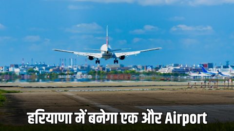 Good News : हरियाणा में बनेगा एक और Airport, तैयारी कर रही सरकार