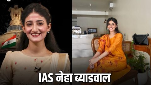 Sucess Story : सिर्फ 24 की उम्र में नेहा ब्याडवाल ने रचा इतिहास, कई बार असफलता के बाद ऐसे बनी UPSC टॉपर